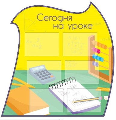 Сегодня на уроке стенд 1055 х 1072 пластик 3 мм