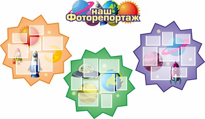 Стенды Наш фоторепортаж (комплект 4 шт) 3 стенда - 830х830 мм.,1 стенд - 300х860 мм. карманы:12 шт – А5, 11 – А6. пластик 3мм