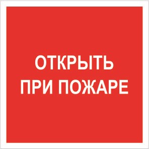 F16nf Открыть при пожаре  наклейка фотолюминесцентная