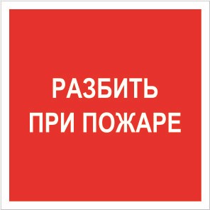 F17nf Разбить при пожаре   наклейка фотолюминесцентная