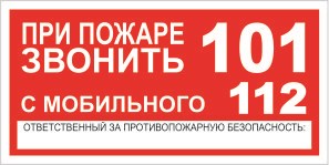 Т77-01n При пожаре звонить наклейка