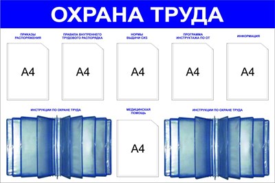 Стенд Охрана труда размер 1500 х 1000 пластик 5 мм с 6 карманами А4 и 2 демосистемами на 10 карманов 2344