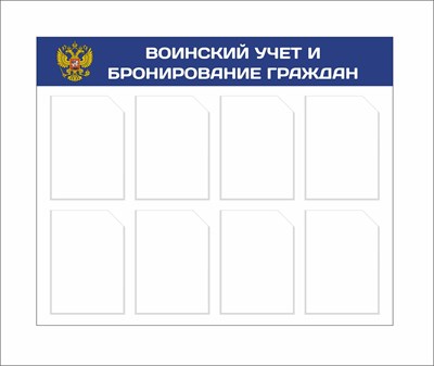 Стенд Воинский учет и бронирование граждан размер 1050 х 800 пластик 3 мм с карманами А4 количество 8 шт 2540