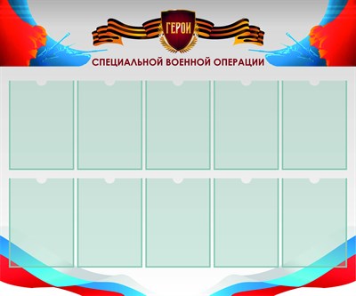 Стенд Герои СВО размер 1200 х 1000 пластик 3 мм с карманами А4 количество 10 шт 2541