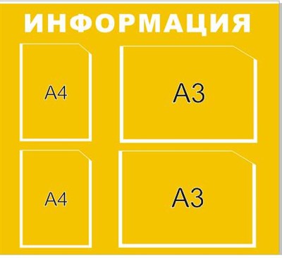 Стенд Информация с 2 карманами А3, с 2 карманами А4 размер  900 х 800 пластик 5 мм