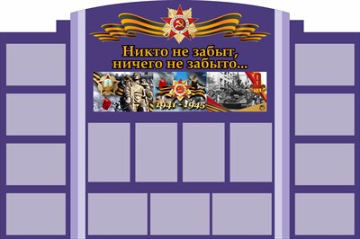 Стенд Никто не забыт размер 1800 х 1200 пластик 3 мм с карманами А4-15шт 05217