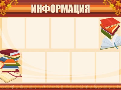 Стенд Информация 1200 х 800 пластик 3 мм с карманами А4-8шт ШИ01