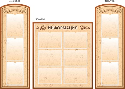 Комплект стендов Информация  пластик 3 мм 1шт размер 800 х 900 карманы А4-6  2 шт 400 х 1100мм ШИ02