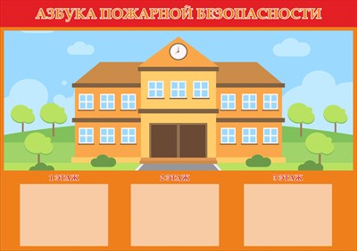 Стенд Азбука пожарной безопасности в школе размер 1700 х 1200 пластик 3 мм с 3 карманами А4 0163