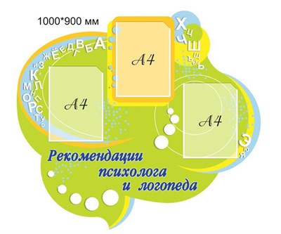 Стенд Рекомендации психолога и логопеда пластик 3 мм 1000 х 900 мм карманы А4-3шт