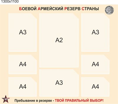 Стенд Боевой армейский резерв страны размер 1300 х 1100 пластик 3 мм с карманами 2560