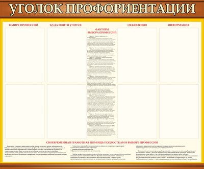 Стенд Уголок Профориентации 1200 х 1000 пластик 3мм, карманы А4-8шт.