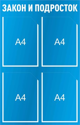 Стенд Закон и Подросток 500 х 780 пластик 3мм, карманы А4-4шт. И51