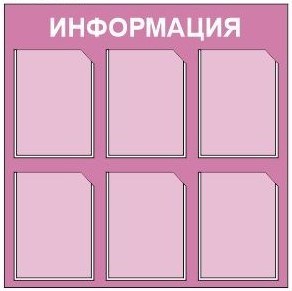 Стенд Информация (розовый) 800 х 800, пластик 3мм, карманы А4- 6шт.