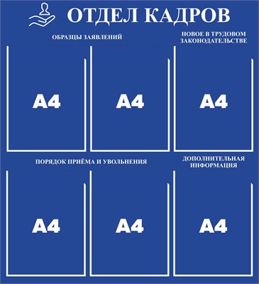 Стенд Отдел кадров 750 х 820 пластик 3мм, карманы А4-6шт.