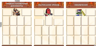 Комплект информационных стендов для школы 1000 х 1500 пластик 3мм (3шт. в комплекте) карманы А4 - 41 шт. (Арт.  ШИ19) ШИ19
