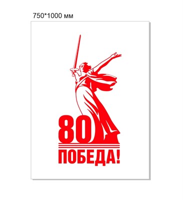 Стенд Родина мать - 80 лет Победы 750 х 1000 пластик 3мм (вариант №1)