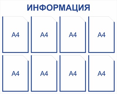 Информационный стенд на 8 карманов А4 размер 1000 х 800 пластик 3 мм дс8