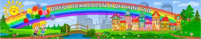 Стенд "Добро пожаловать" 2000 х 400 пластик 3мм  (Арт.ДП1) ДП1