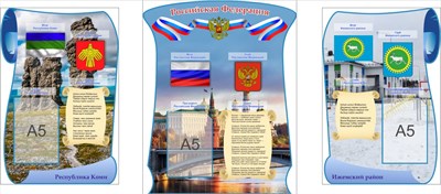 Комплект «Символика Республики Коми и РФ»   размеры стендов: 400 х 600-2 шт., 520 х 660мм - 1шт., карманы А5 3шт. РФ11