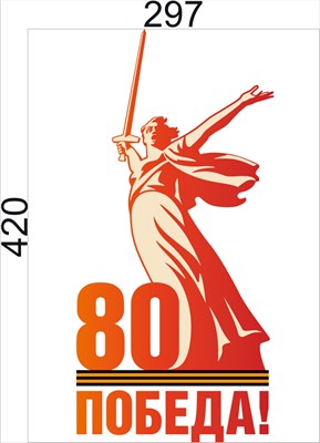 Табличка "Родина Мать -  80 лет Победы" 297 х 420 , пластик 3мм (Арт. 202515)