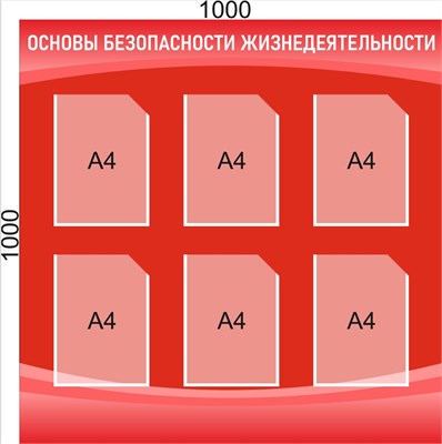 Стенд "Основы безопасности жизнедеятельности" (цвет красный) 1000 х 1000 пластик 3мм, карманы А4-6шт. ОБЖ2