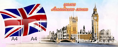 Стенд "Уголок английского языка" 1500 х 600, пластик 3мм, карманы А4-6шт.