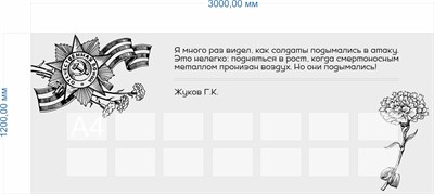 Стенд "Я видел... Г.К.Жуков" 3000 х 1200 пластик 3мм; карман А4-14шт. (Арт. 202517)