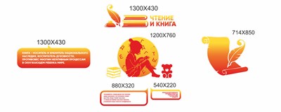 Комплект стендов "Чтение и книга" 1200 х 760, 540 х 220, 880 х 320,1300 х 430 2шт.,714 х 850, пластик 3мм (Арт. Б8)