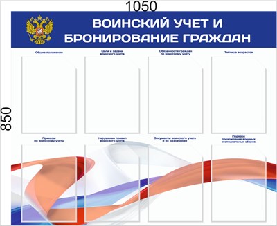 Стенд Воинский учет и бронирование с флагом граждан размер 1050 х 850 пластик 3 мм с карманами А4 количество 8 шт 2539