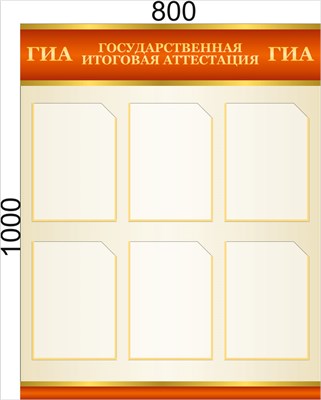 Стенд подготовка к ГИА 800 х 1000 пластик 3мм, карманы А4-6шт.