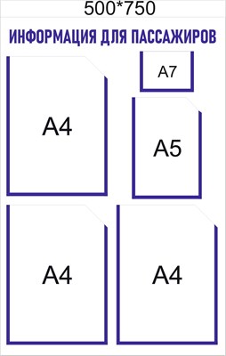 Стенд "Информация для пассажиров" 500 х 750 пластик 3мм, карманы А4-3шт., А5-1шт., А7-1шт.