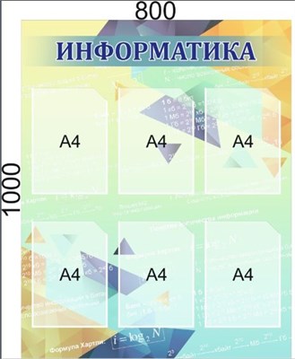 Стенд "ИНФОРМАТИКА" 800 х 1000, пластик 3мм, карманы А4-6шт. 058652