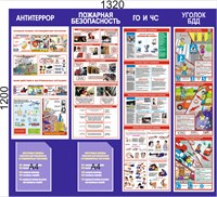 Стенд по безопасности - Антитеррор; ПБ; ГО и ЧС; Уголок БДД - 1320 х 1200мм, ПВХ-3мм, карман А4-2шт.