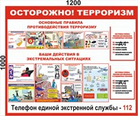 Стенд Осторожно! Терроризм 1200 х 1000, карман А4-2шт. (вертикальный)