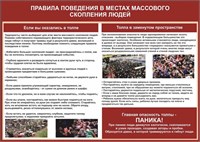 Стенд Правила поведения в местах массового скопления людей 1400 х 1000, ПВХ-3мм