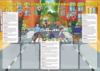 Стенд Уголок безопасности дорожного движения 1200 х 850, ПВх-3мм, карман А4-4шт.