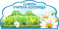 Советы логопеда стенд размер 1170 х 580 пластик 3 мм с 3 карманами А4 03212