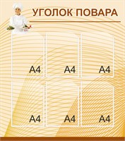 Стенд Уголок Повара 800 х 900 пластик 3мм, карманы А4-6шт.