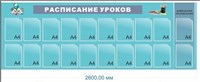 Стенд Расписание уроков 2600 х 900мм (состоит из 2х частей), ПВХ-3мм. карман А4-20шт. (Арт. 05188)