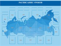 Стенд Расписание уроков 2400 х 1800мм, ПВХ - 3 мм  карман А4 - 13 шт., А3-4шт. (фон -  синяя карта РФ)