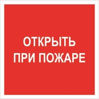 F16tf Открыть при пожаре табличка фотолюминесцентная ПВХ-2мм