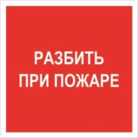 F17tf Разбить при пожаре табличка фотолюминесцентная ПВХ-2мм