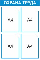 Стенд Охрана труда 500 х 750мм, ПВх-3мм, карман А4-4шт. (голубой контур)