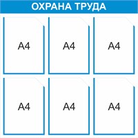 Стенд Охрана труда 750 х 750мм, ПВх-3мм, карман А4-6шт. (голубой контур)