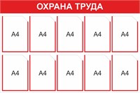 Стенд Охрана труда 1200 х 800 мм, ПВХ-3мм, карман А4 -10шт. (красный контур)