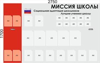 Стенд Миссия Школы 2750 х 1700мм (со стыком) ШИ31