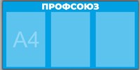 Стенд Профсоюз 750 х 375мм, карман А4-3шт.