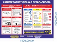 Стенд Антитеррористическая безопасность - действия при угрозе БПЛА  1400 х 1000мм, ПВХ-3мм (Арт. 03051)