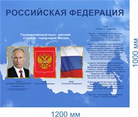 Стенд Российская Федерация 1200 х 1000 пластик 3 мм